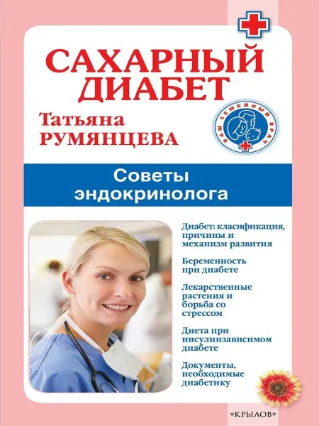 Крылов Сахарный диабет. Советы эндокринолога