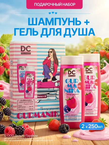 Delta Cosmetics Подарочный набор GURMANIKA Ягодный йогурт для женщин