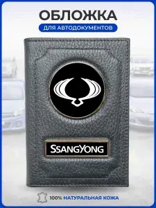 Обложка для автодокументов с логотипом SsangYong Ссангйонг