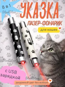 Лазерная указка для кошек и собак SteelStar, Лазер, УФ, Фонарик, с USB зарядкой