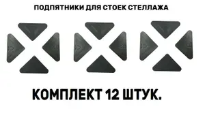Подпятник металлического стеллажа 12 шт. MS Strong