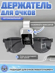 Держатель для очков автомобильныйОбшивка салона автомобиля арт.Subaru