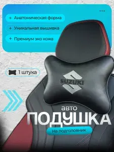Подушка автомобильная для шеи в машину на подголовник Suzuki (Сузуки) / экокожа;1 шт.