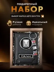Подарочный набор мужчине, аксессуары для автомобиля TANK
