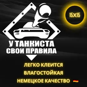 Наклейка виниловая декоративная интерьерная на авто/мотоцикл стену/обои или любую гладкую поверхность World Of Tanks "У танкистов свои правила"