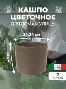 Кашпо для цветов пластиковое TERAPLAST 7 л c дренажной решёткой