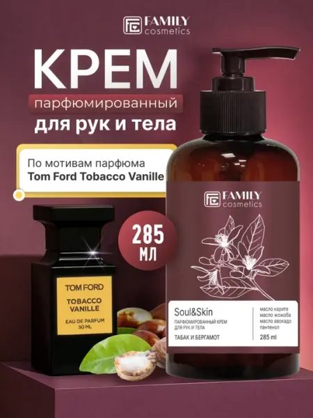 Крем для рук и тела Soul&Skin парфюмированный, 285мл, Family Cosmetics