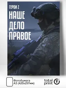 Постер патриотический на тему СВО "Наше дело правое", А3, TotalPrint