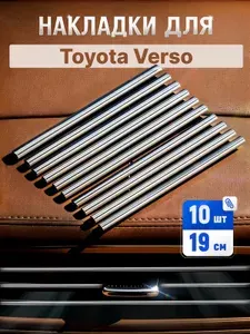 Молдинг для автомобиля Toyota Verso (Тойота Версо) /серебристый 10шт. Декоративные накладки на дефлекторы , полоски на вентиляцию, тюнинг автомобильный.
