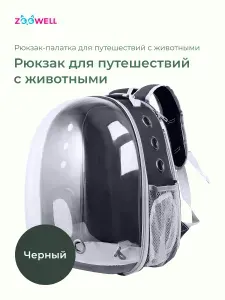 Рюкзак для путешествий с животными, переноска для кошек и собак ZooWell Travel черный ПАЛАТКА
