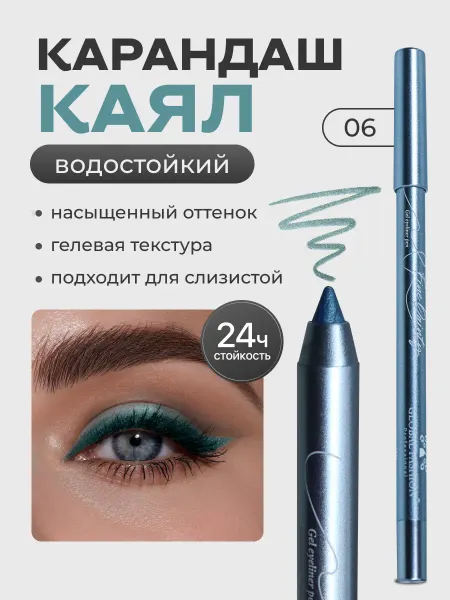 Global Fashion Official Cosmetics Карандаш для глаз каял гелевый