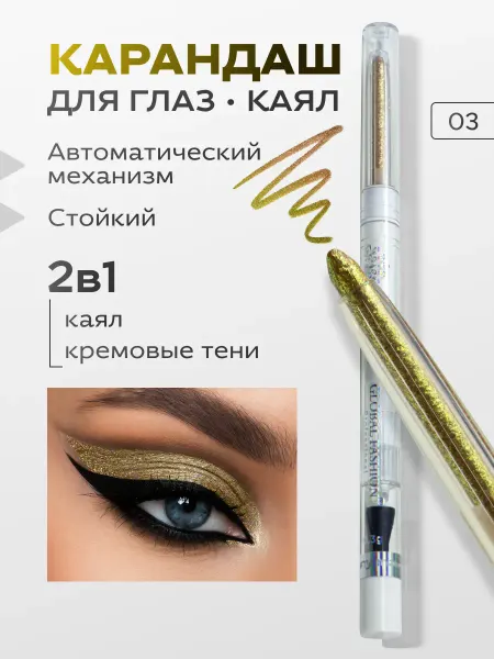 Global Fashion Official Cosmetics Карандаш для глаз дуохромный
