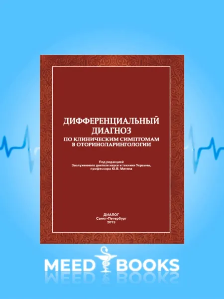 Дифференциальный Диагноз По Клиническим Симптомам В Оториноларингологии