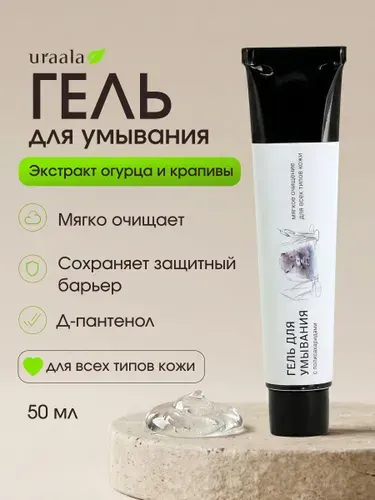 Увлажняющий гель для умывания лица с Полисахаридами Мягкое Очищение для всех типов кожи 50 мл Uraala, средство для очищения лица для женщин, мужчин и подростков