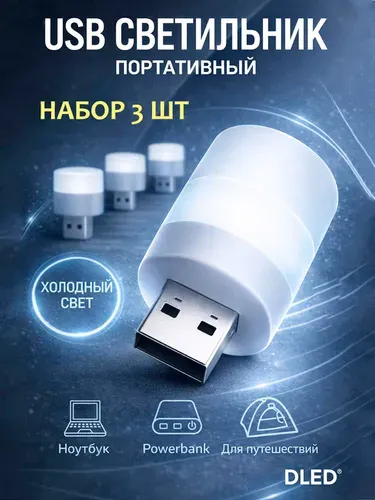 USB лампочки 3шт, светильник для чтения, юсб ночник, настольная лампа маленькая, холодный белый свет