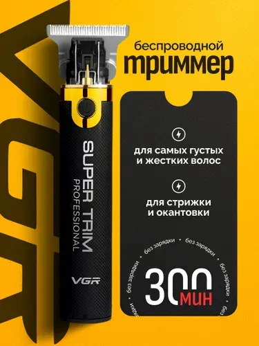Профессиональный беспроводной триммер для стрижки волос, бороды и усов VGR V0082