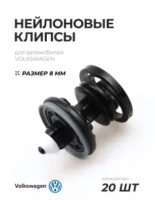 Клипсы автомобильные vag для обшивки двери / набор 20 штук