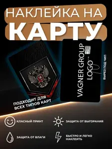 Наклейка на карту банковскую с вырезом ЧВК Vagner / Вагнер / Россия