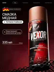 Медная смазка для авто высокотемпературная VEXOR, 335 мл