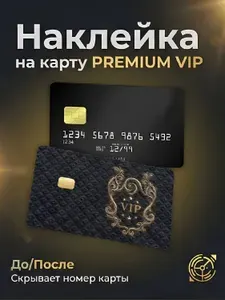 Наклейка на банковскую карту VIP / Скин на карту черный с золотом / Защитная пленка с вырезом под чип