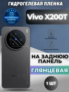 Защитная гидрогелевая пленка на Vivo X200T / ГЛЯНЦЕВАЯ на заднюю панель / защита с эффектом восстановления на Виво икс200т