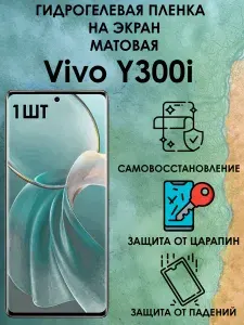 Гидрогелевая защитная матовая пленка на Vivo Y300i 2шт