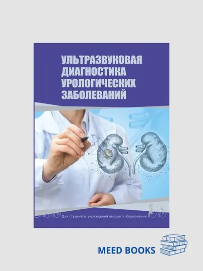 Ультразвуковая диагностика урологических заболеваний, А. Н. Нечипоренко