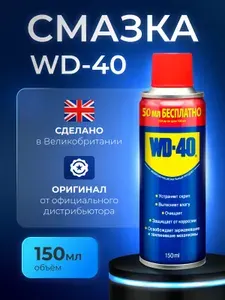 WD-40 Смазка универсальная антикоррозийная, 150 мл для авто, дома, механизмов