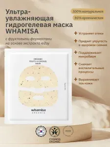 WHAMISA Маска для лица гидрогелевая ультра-увлажняющая с фруктовыми ферментами. Свежесть и сияние для тусклой кожи