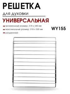 Решетка для духовки, универсальная, раздвижная, WY155, для духового шкафа