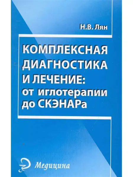 Феникс Комплекс диагностика и лечение от иглотерапии до СКЭНАРа