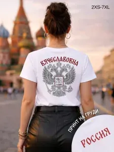 Футболка YYOMMY с отчеством Вячеславовна 1 шт