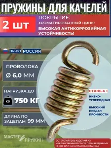 Пружины для садовых качелей, антикорр покрытие "желтый цинк". Сталь А-1. Комплект 2 штуки