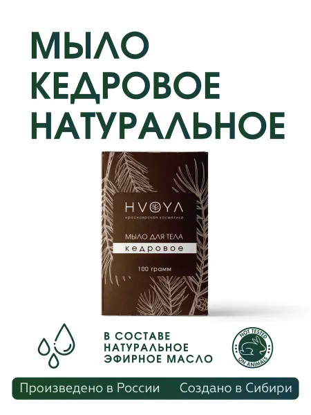 HVOYA cosmetics Твердое мыло HVOYA, кедровое для тела, кедр