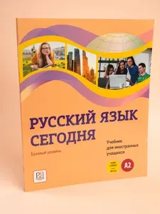Русский язык сегодня. Базовый уровень (А2). Учебник для иностранных учащихся | Беляева Галина Владимировна