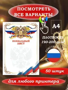 Похвальный лист для любого принтера, фотобумага А4, 50 штук, Гербом РФ