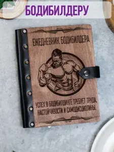 Ежедневник подарочный с деревянной обложкой / Блокнот ручной работы А5 недатированный бодибилдеру