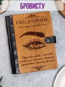 Ежедневник подарочный с деревянной обложкой броу-мейкеру / Блокнот ручной работы А5 недатированный бровисту