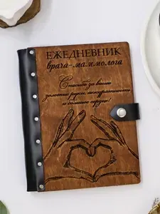 Ежедневник подарочный с деревянной обложкой / Блокнот ручной работы А5 недатированный врачу маммологу