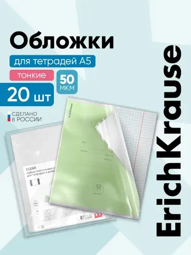 Обложки для тетрадей и дневников 20 штук, А5