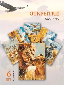 А6 Открытки сафари африканские животные и пейзажи