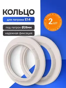 Кольцо для патрона Е14 крепежное прижимное резьбовое для фиксации плафона, абажура лампы или светильника с цоколем Е14, белый, комплект 2шт