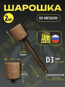 Точильная, шлифовальная насадка (абразивная шарошка), для дрели, гравера
