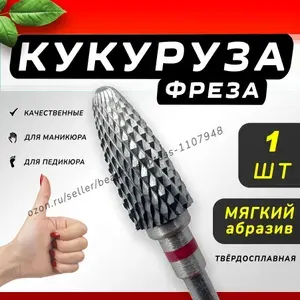 Фреза твердосплавная для маникюра педикюра "Кукуруза" мягкая абразивность, 1 шт