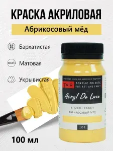 Краска акриловая матовая художественная Акрил Де Люкс, Таир, 100 мл, Абрикосовый мед
