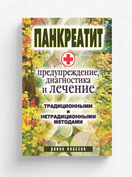 Рипол Панкреатит - предупреждение, диагностика и лечение т