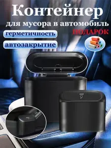 Контейнер для мусора в автомобиль, мусорный бак в машину, мусорное ведро в авто