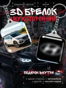 Брелок автомобильный для ключей хендай, подвеска в авто сантафе