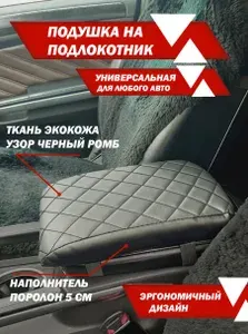 Подушка на подлокотник автомобиля , универсальная, для любого авто (экокожа квадрат боком черная нить)