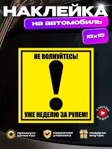 Наклейка на авто для начинающего водителя "Восклицательный знак: не волнуйтесь, уже неделю за рулем!"